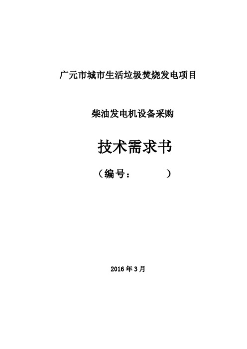 终版柴油发电机招标技术规格书0315解析doc资料