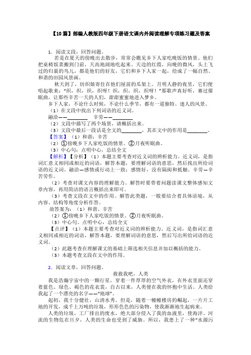 【10篇】部编人教版四年级下册语文课内外阅读理解专项练习题及答案