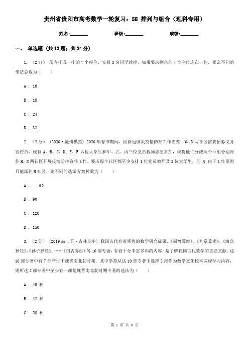 贵州省贵阳市高考数学一轮复习:58 排列与组合(理科专用)