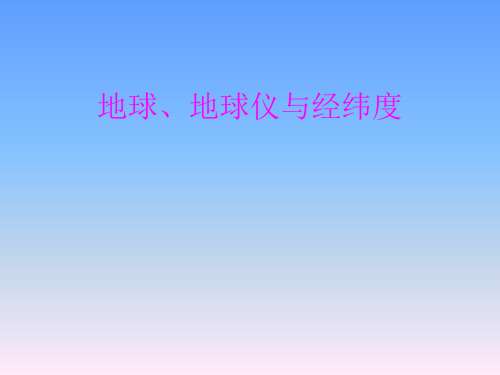 1[1].1地球、地球仪与经纬度_高中地理精华习题31页PPT