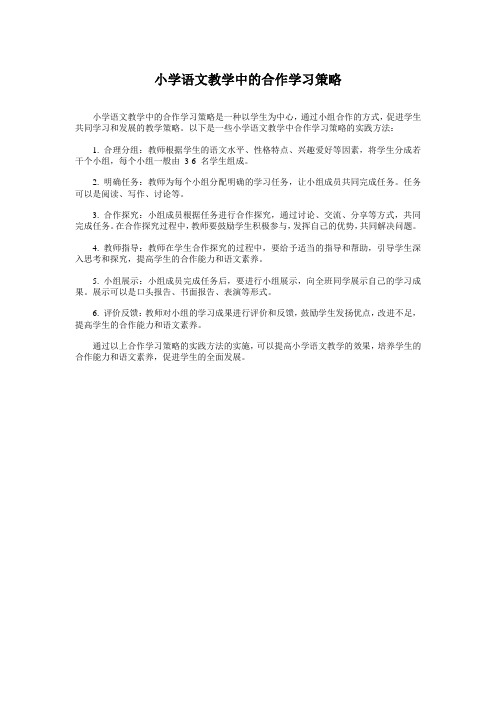 小学语文教学中的合作学习策略