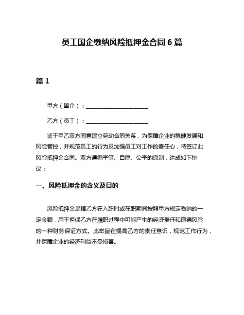 员工国企缴纳风险抵押金合同6篇