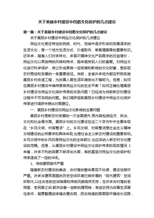 关于美丽乡村建设中民俗文化保护的几点建议