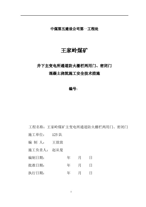 井下主变电所通道防火栅栏两用门、密闭门施工安全技术措施