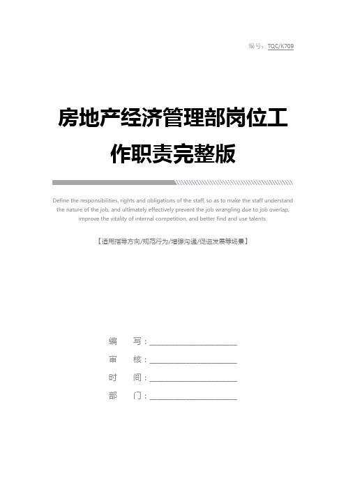 房地产经济管理部岗位工作职责完整版