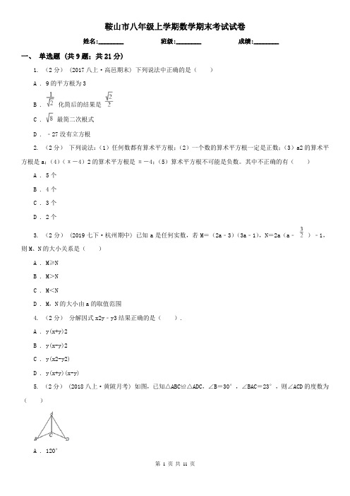 鞍山市八年级上学期数学期末考试试卷