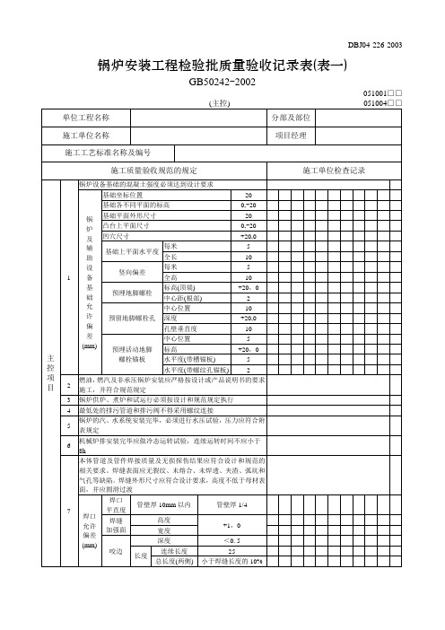 【工程文档】锅炉安装工程检验批质量验收记录表(表一)