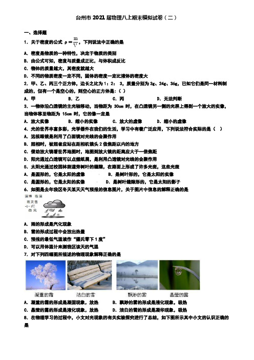 台州市2021届物理八上期末模拟试卷(二)