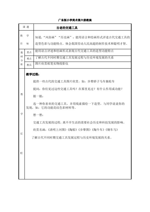 广东版小学美术第六册教案 (2)