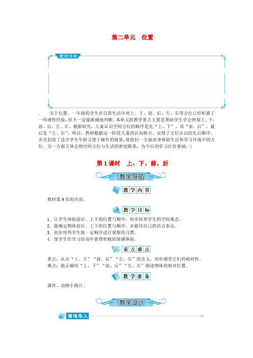 一年级数学上册第二单元位置第1课时上下前后教案新人教版