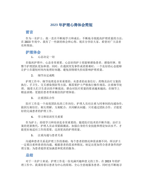 2023年护理心得体会简短