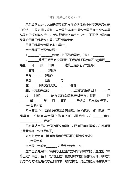 国际工程承包合同范本5篇_合同范本