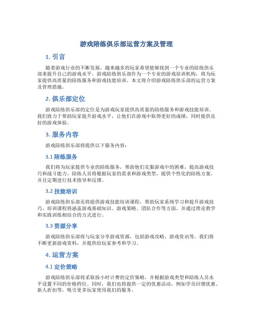 游戏陪练俱乐部运营方案及管理