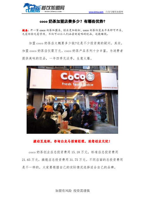 coco奶茶加盟店费多少？有哪些优势