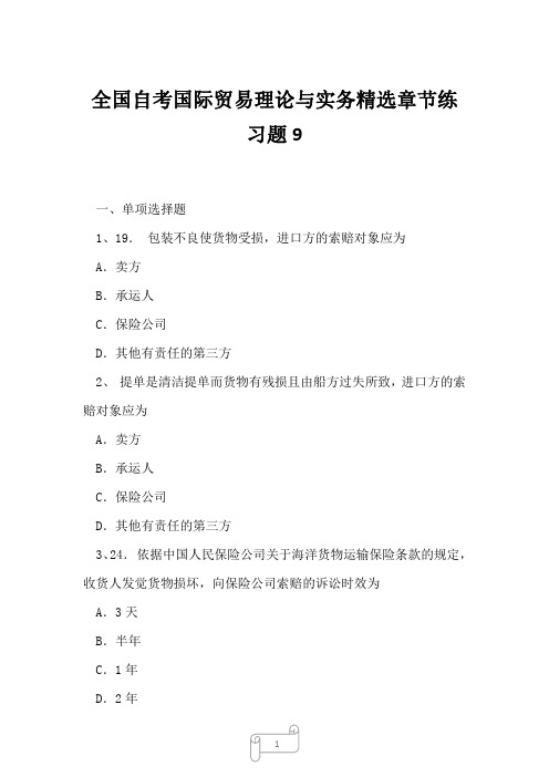 2023年全国自考国际贸易理论与实务精选章节练习题9