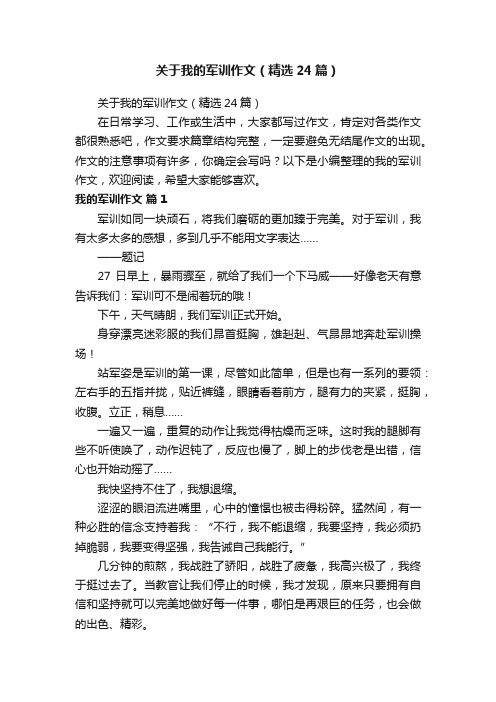 关于我的军训作文（精选24篇）