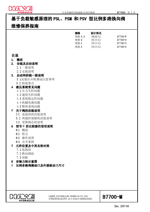 附录3、哈维多路阀维修保养指南