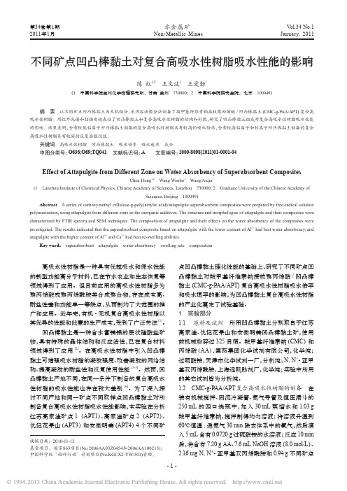 不同矿点凹凸棒黏土对复合高吸水性树脂吸水性能的影响_陈红