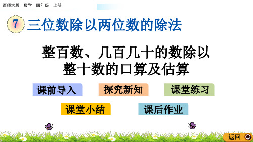 《整百数、几百几十的数除以整十数的口算及估算》PPT课件 西师大版