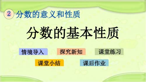 新青岛版五年级数学下册 2.4 分数的基本性质 教学课件