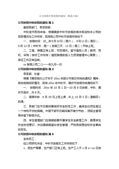 公司放假中秋放假的通知（精选3篇）