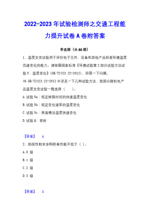 2022-2023年试验检测师之交通工程能力提升试卷A卷附答案