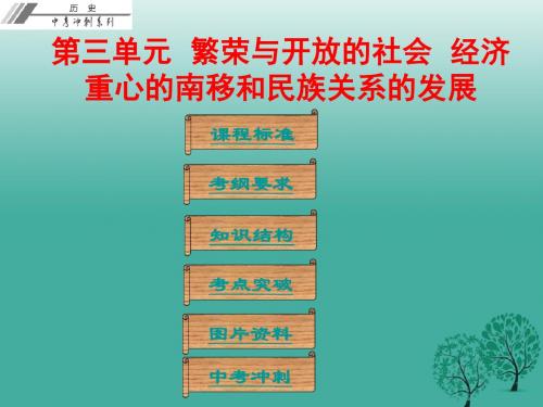 2017年中考历史总复习第一部分中国古代史第三单元繁荣与开放的社会经济重心的南移和民族关系的发展课件