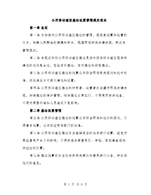 公用移动通信基站设置管理规定范本（二篇）