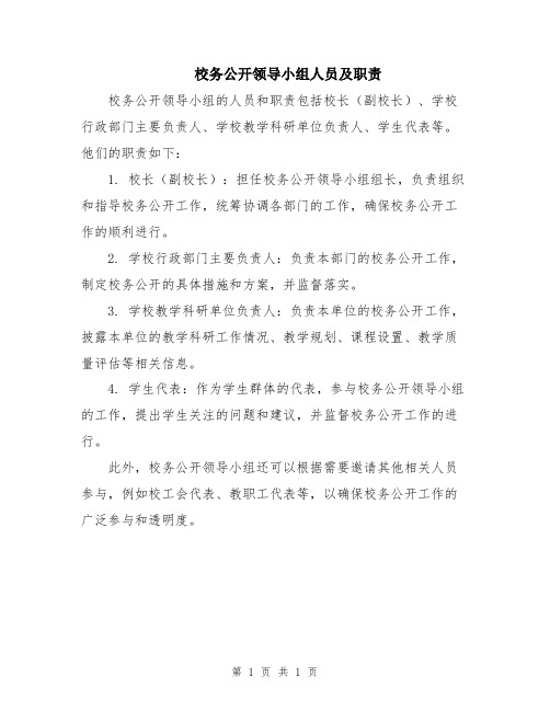 校务公开领导小组人员及职责