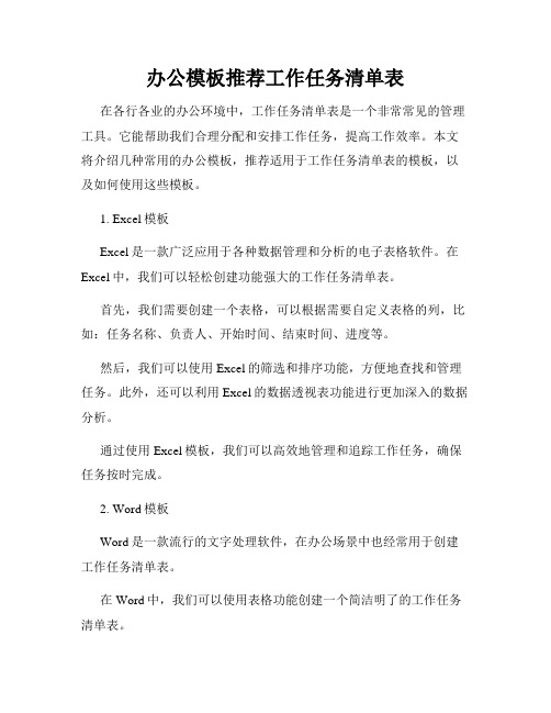 办公模板推荐工作任务清单表