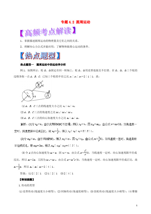 高考物理 专题4.2 圆周运动热点题型和提分秘籍