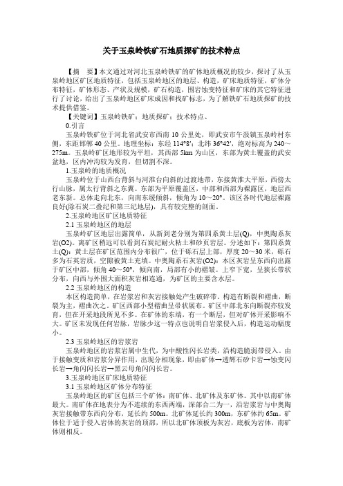 关于玉泉岭铁矿石地质探矿的技术特点