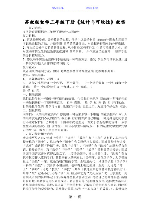 苏教版数学三年级下册《统计与可能性》教案