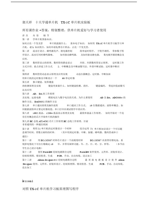 (完整版)十天学会单片机C语言_郭天祥---课后习题答案.docx