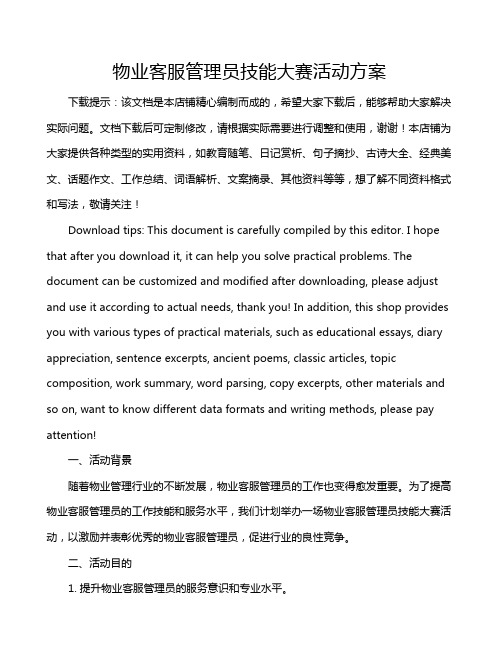 物业客服管理员技能大赛活动方案