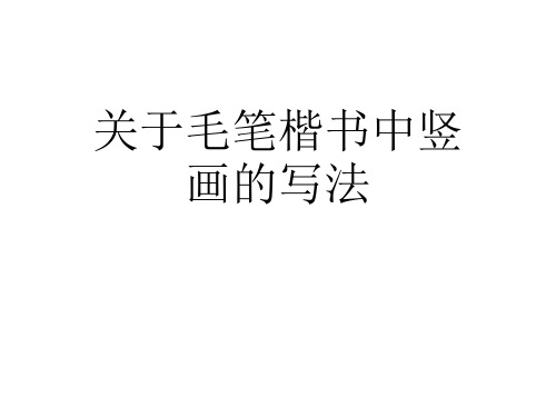 关于毛笔楷书中竖画的写法课件