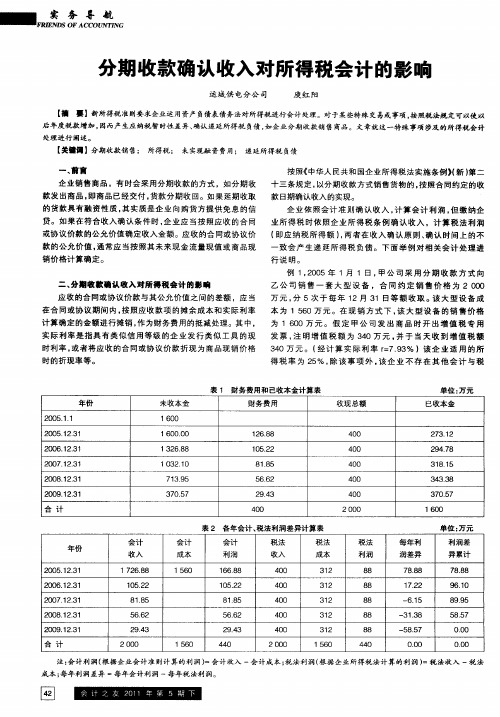 分期收款确认收入对所得税会计的影响