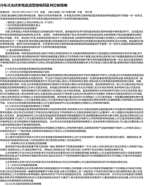 分布式光伏发电直流型微电网及其控制策略