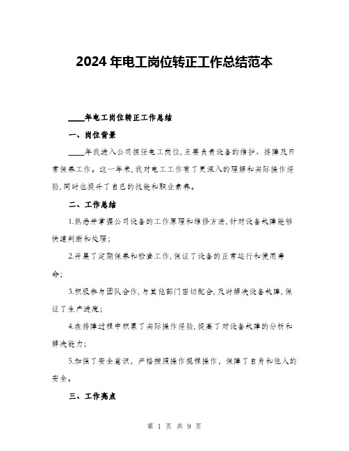 2024年电工岗位转正工作总结范本(三篇)