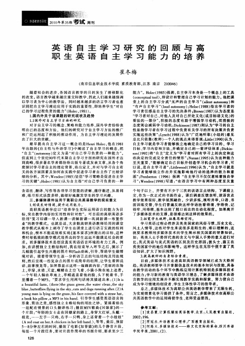 英语自主学习研究的回顾与高职生英语自主学习能力的培养