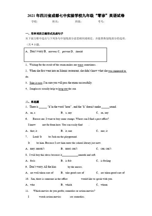 2021年四川省成都七中实验学校九年级“零诊”英语试卷