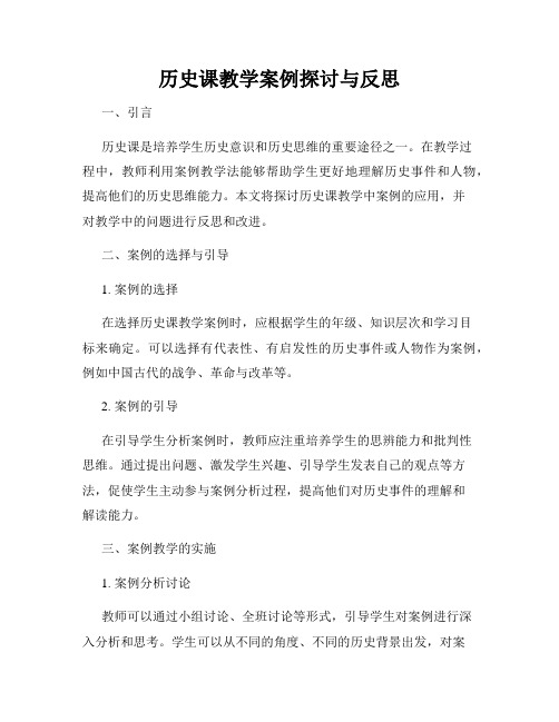 历史课教学案例探讨与反思