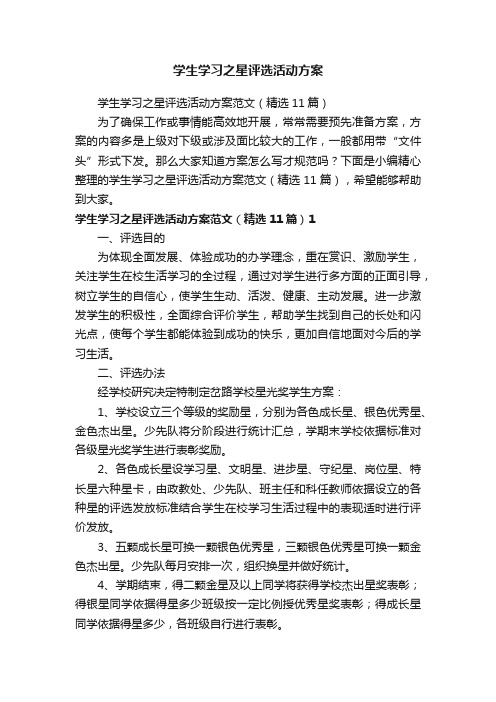 学生学习之星评选活动方案