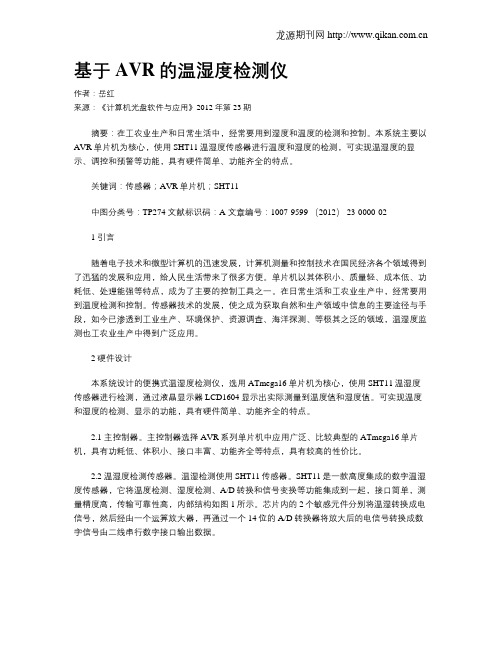 基于AVR的温湿度检测仪