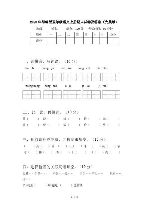 2020年部编版五年级语文上册期末试卷及答案(完美版)