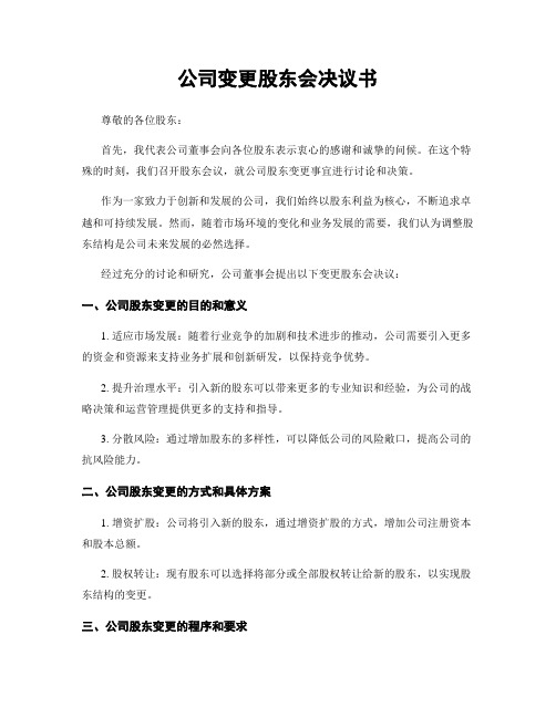 公司变更股东会决议书