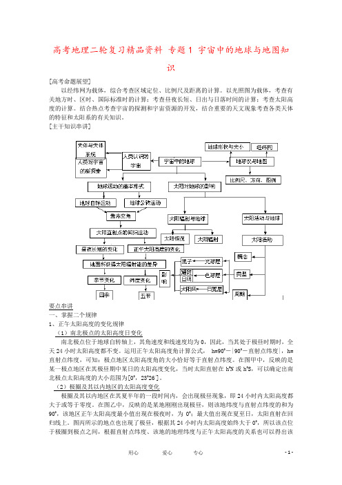 高考地理二轮复习精品资料 专题1 宇宙中的地球与地图知识