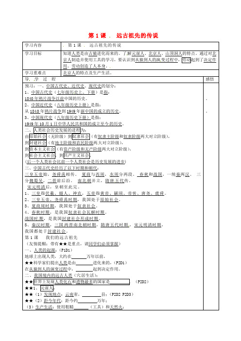 七年级历史上册第一单元第3课远古祖先的传说学案无答案川教版