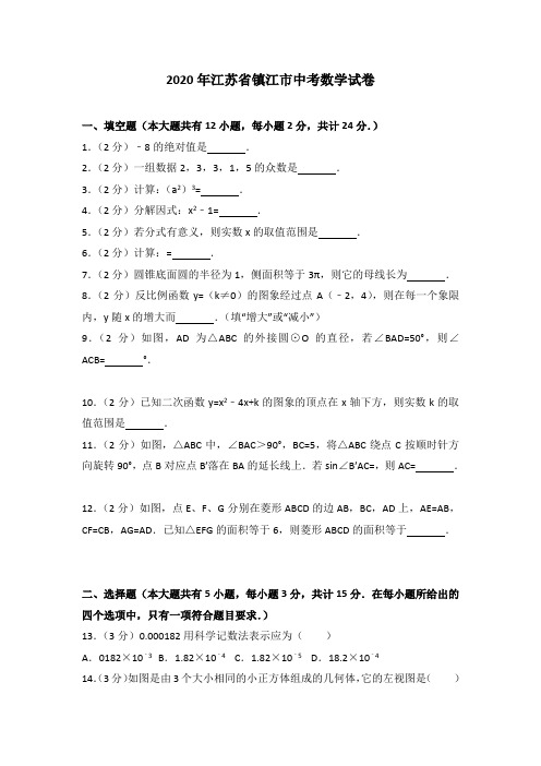 【zhen题】2020年部编人教版江苏省镇江市中考数学试题有答案精析