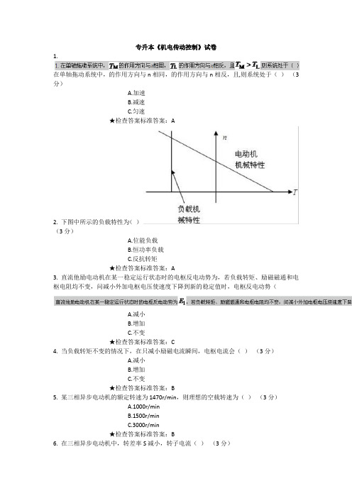 专升本《机电传动控制》试卷